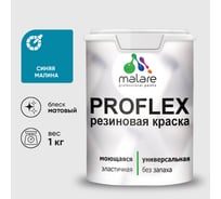 Краска MALARE резиновая ProfleX жидкая резина для наружных и внутренних работ, быстросохнущая моющаяся, матовая, синяя малина, 1 кг КПРФЛКСАСИММ0100