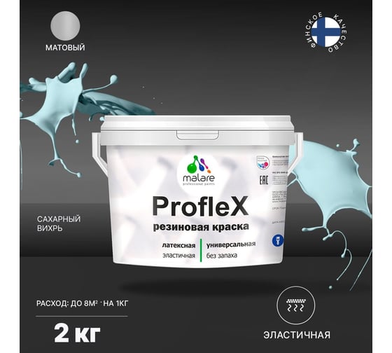 Резиновая краска MALARE Proflex для фасадов, крыш и цоколей, матовая, сахарный вихрь, 2 кг 2036754606296