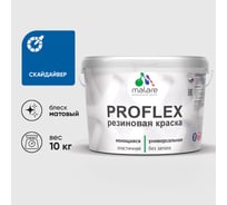 Краска MALARE резиновая ProfleX жидкая резина для наружных и внутренних работ, быстросохнущая моющаяся, матовая, скайдайвер, 10 кг КПРФЛКСАСКАМ1000
