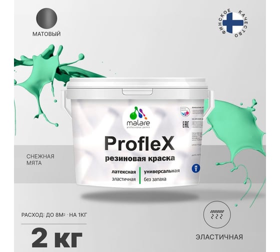 Резиновая краска MALARE Proflex для фасадов, крыш и цоколей, матовая, снежная мята, 2 кг 2036751538248
