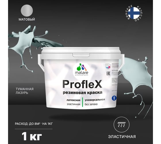 Резиновая краска MALARE Proflex для фасадов, крыш и цоколей, матовая, туманная лазурь, 1 кг 2036751538194