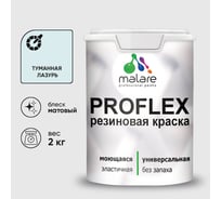 Краска MALARE резиновая ProfleX жидкая резина для наружных и внутренних работ, быстросохнущая моющаяся, матовая, туманная лазурь, 2 кг КПРФЛКСАТУЛМ0200