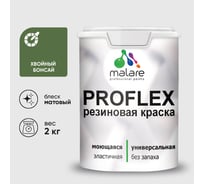 Краска MALARE резиновая ProfleX жидкая резина для наружных и внутренних работ, быстросохнущая моющаяся, матовая, хвойный бонсай, 2 кг КПРФЛКСАХВБМ0200