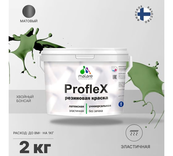Резиновая краска MALARE Proflex для фасадов, крыш и цоколей, матовая, хвойный бонсай, 2 кг 2036751538163