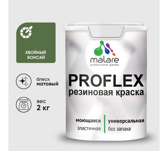 Краска MALARE резиновая ProfleX жидкая резина для наружных и внутренних работ, быстросохнущая моющаяся, матовая, хвойный бонсай, 2 кг КПРФЛКСАХВБМ0200