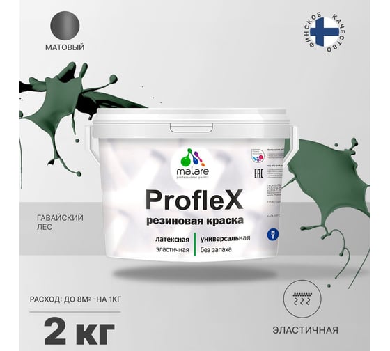 Резиновая краска MALARE Proflex для фасадов, крыш и цоколей, матовая, гавайский лес, 2 кг 2036750079162