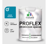 Краска MALARE резиновая ProfleX жидкая резина для наружных и внутренних работ, быстросохнущая моющаяся, матовая, синяя малина, 2 кг КПРФЛКСАСИММ0200