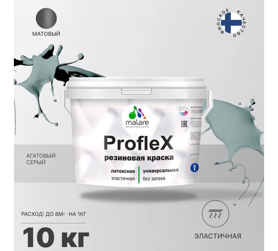 Резиновая краска MALARE Proflex для фасадов, крыш и цоколей, матовая, агатовый серый, 10 кг 2036751484415