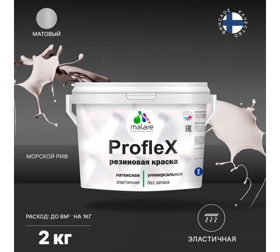 Резиновая краска MALARE Proflex для фасадов, крыш и цоколей, матовая, морской риф, 2 кг 2036771742502