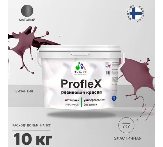 Резиновая краска MALARE Proflex для фасадов, крыш и цоколей, матовая, византия, 10 кг 2036750079377