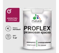 Краска MALARE резиновая ProfleX жидкая резина для наружных и внутренних работ, быстросохнущая моющаяся, матовая, амарантово-пурпурный, 1 кг КПРФЛКСААМПМ0100
