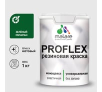 Краска MALARE резиновая ProfleX жидкая резина для наружных и внутренних работ, быстросохнущая моющаяся, матовая, зеленый мичиган, 1 кг КПРФЛКСАЗЕММ0100