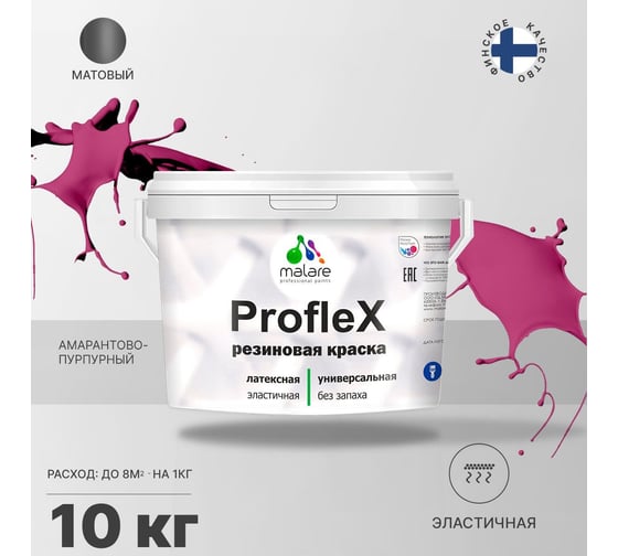 Резиновая краска MALARE Proflex для фасадов, крыш и цоколей, матовая, амарантово-пурпурный, 10 кг 2036751484606