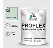 Краска MALARE резиновая ProfleX жидкая резина для наружных и внутренних работ, быстросохнущая моющаяся, матовая, линия ветра, 1 кг КПРФЛКСАЛИВМ0100