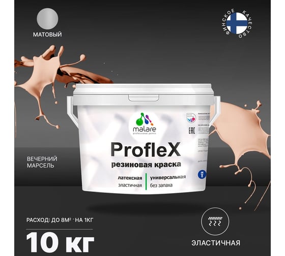 Резиновая краска MALARE Proflex для фасадов, крыш и цоколей, матовая, вечерний марсель, 10 кг 2036750079407
