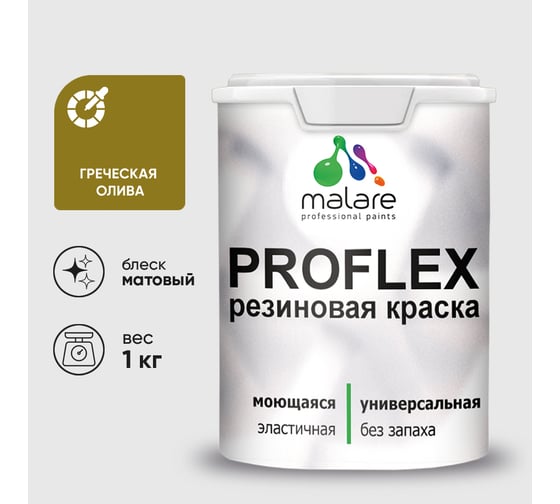 Краска MALARE резиновая ProfleX жидкая резина для наружных и внутренних работ, быстросохнущая моющаяся, матовая, греческая олива, 1 кг КПРФЛКСАГРОМ0100