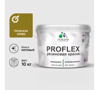 Краска MALARE резиновая ProfleX жидкая резина для наружных и внутренних работ, быстросохнущая моющаяся, матовая, греческая олива, 10 кг КПРФЛКСАГРОМ1000