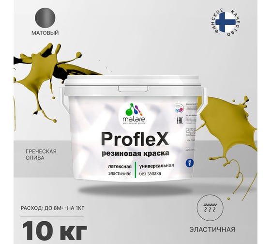 Резиновая краска MALARE Proflex для фасадов, крыш и цоколей, матовая, греческая олива, 10 кг 2036755065603