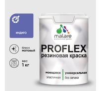 Краска MALARE резиновая ProfleX жидкая резина для наружных и внутренних работ, быстросохнущая моющаяся, матовая, индиго, 1 кг КПРФЛКСАИНДМ0100
