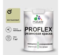Краска MALARE резиновая ProfleX жидкая резина для наружных и внутренних работ, быстросохнущая моющаяся, матовая, фисташковый, 1 кг КПРФЛКСАФИСМ0100