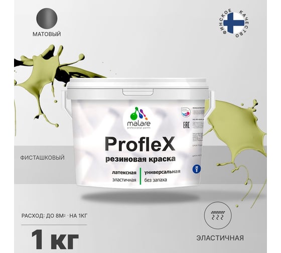 Резиновая краска MALARE Proflex для фасадов, крыш и цоколей, матовая, фисташковый, 1 кг 2036751538088