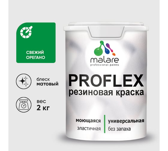 Краска MALARE резиновая ProfleX жидкая резина для наружных и внутренних работ, быстросохнущая моющаяся, матовая, свежий орегано, 2 кг КПРФЛКСАСВОМ0200