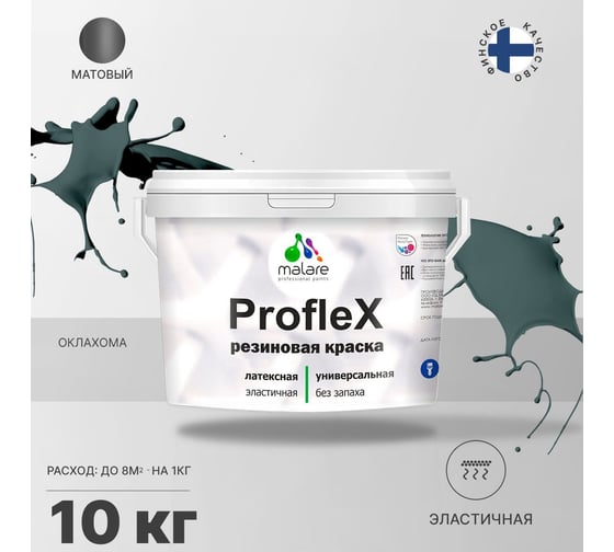 Резиновая краска MALARE Proflex для фасадов, крыш и цоколей, матовая, оклахома, 10 кг 2036771742724