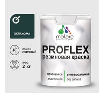 Краска MALARE резиновая ProfleX жидкая резина для наружных и внутренних работ, быстросохнущая моющаяся, матовая, оклахома, 2 кг КПРФЛКСАОКЛМ0200