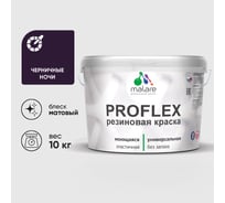 Краска MALARE резиновая ProfleX жидкая резина для наружных и внутренних работ, быстросохнущая моющаяся, матовая, черничные ночи, 10 кг КПРФЛКСАЧЕНМ1000