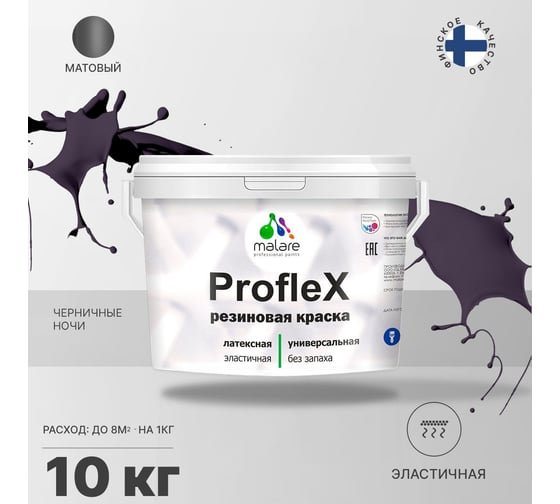 Резиновая краска MALARE Proflex для фасадов, крыш и цоколей, матовая, черничные ночи, 10 кг 2036751538132