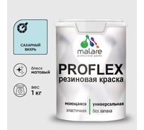 Краска MALARE резиновая ProfleX жидкая резина для наружных и внутренних работ, быстросохнущая моющаяся, матовая, сахарный вихрь, 1 кг КПРФЛКСАСАВМ0100