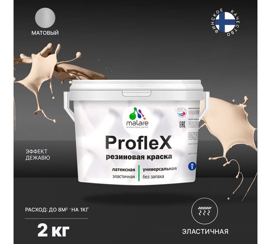 Резиновая краска MALARE Proflex для фасадов, крыш и цоколей, матовая, эффект дежавю, 2 кг 2036748173896