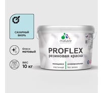 Краска MALARE резиновая ProfleX жидкая резина для наружных и внутренних работ, быстросохнущая моющаяся, матовая, сахарный вихрь, 10 кг КПРФЛКСАСАВМ1000
