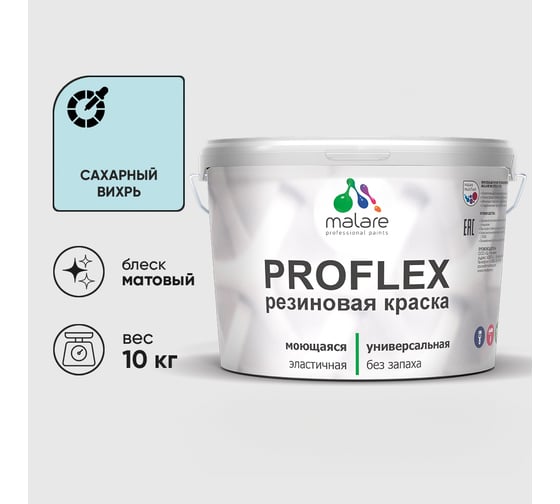 Краска MALARE резиновая ProfleX жидкая резина для наружных и внутренних работ, быстросохнущая моющаяся, матовая, сахарный вихрь, 10 кг КПРФЛКСАСАВМ1000