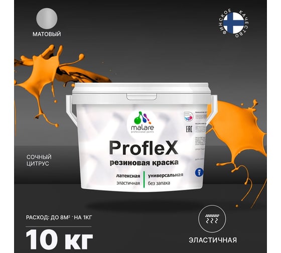 Резиновая краска MALARE Proflex для фасадов, крыш и цоколей, матовая, сочный цитрус, 10 кг 2036751538255