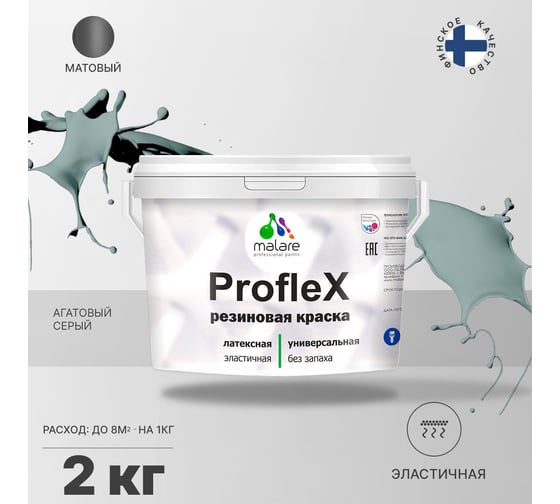 Резиновая краска MALARE Proflex для фасадов, крыш и цоколей, матовая, агатовый серый, 2 кг 2036751484422