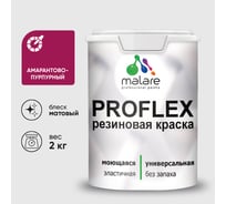 Краска MALARE резиновая ProfleX жидкая резина для наружных и внутренних работ, быстросохнущая моющаяся, матовая, амарантово-пурпурный, 2 кг КПРФЛКСААМПМ0200