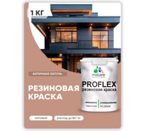 Краска MALARE резиновая ProfleX жидкая резина для наружных и внутренних работ, быстросохнущая моющаяся, матовая, античная латунь, 1 кг КПРФЛКСААНЛМ0100