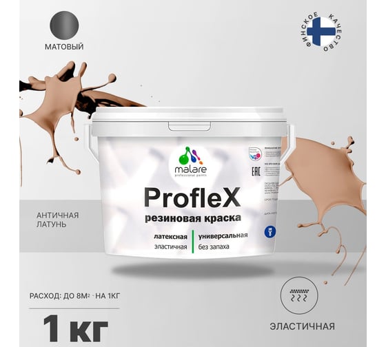 Резиновая краска MALARE Proflex для фасадов, крыш и цоколей, матовая, античная латунь, 1 кг 2036751484354
