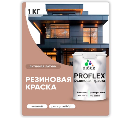 Краска MALARE резиновая ProfleX жидкая резина для наружных и внутренних работ, быстросохнущая моющаяся, матовая, античная латунь, 1 кг КПРФЛКСААНЛМ0100