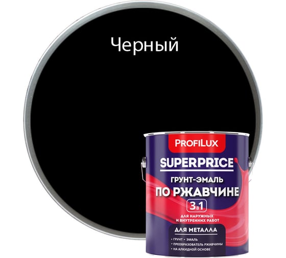 Грунт-эмаль по ржавчине 3 в 1 Profilux superprice черная, 1.9 кг МП00-000558