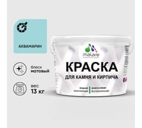 Краска MALARE для камня, кирпича, УФ-стойкая быстросохнущая, матовая, аквамарин, 13 кг ККАМАКВМ1300