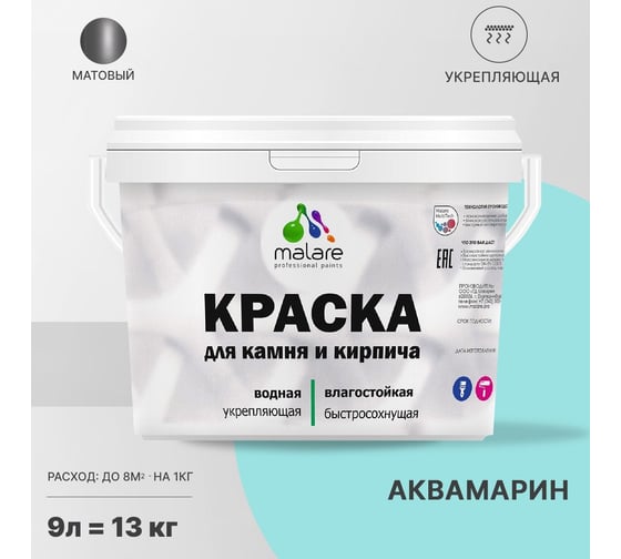 Краска MALARE для камня, кирпича, УФ-стойкая, быстросохнущая, матовая, аквамарин, 9 л - 13 кг 2036771748566