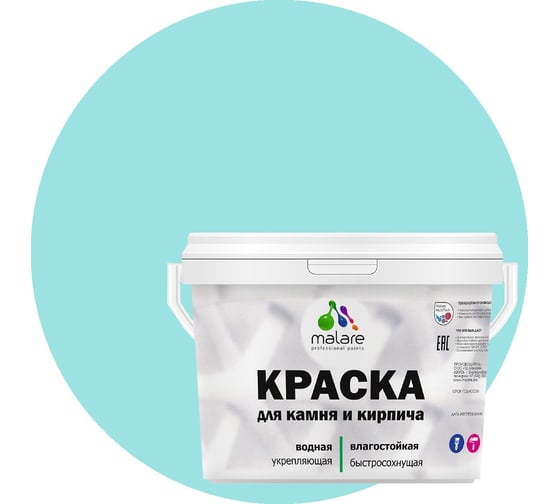 Краска MALARE для камня, кирпича, УФ-стойкая, быстросохнущая, матовая, аквамарин, 9 л - 13 кг 2036771748566