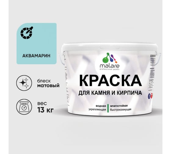 Краска MALARE для камня, кирпича, УФ-стойкая быстросохнущая, матовая, аквамарин, 13 кг 2036771748566