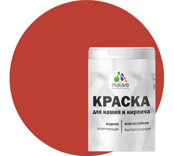 Краска MALARE для камня, кирпича, УФ-стойкая, быстросохнущая, матовая, алое танго, 2.7 л - 3.9 кг 2036771748580