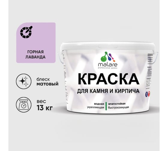 Краска MALARE для камня, кирпича, УФ-стойкая быстросохнущая, матовая, горная лаванда, 13 кг 2036754728837