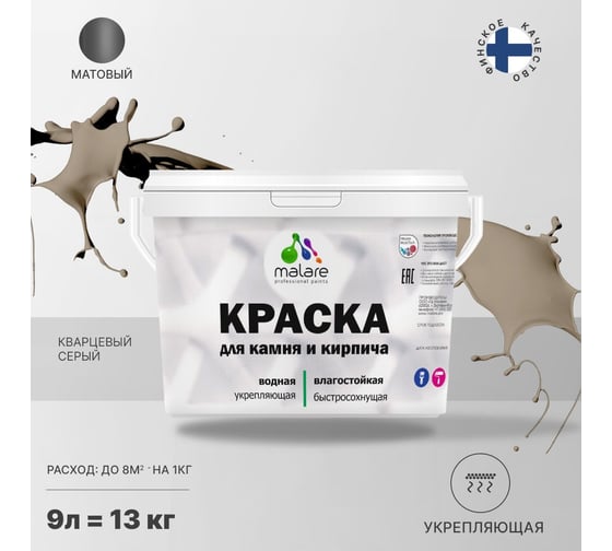 Краска MALARE для камня, кирпича, УФ-стойкая, быстросохнущая, матовая, кварцевый серый, 9 л - 13 кг 2036751568610