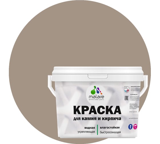 Краска MALARE для камня, кирпича, УФ-стойкая, быстросохнущая, матовая, кварцевый серый, 9 л - 13 кг 2036751568610