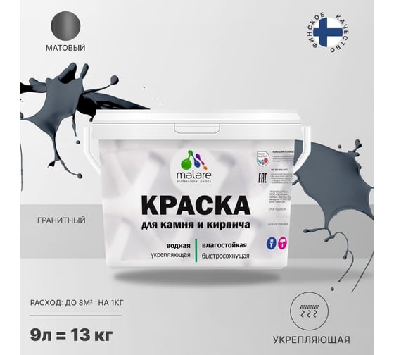 Краска MALARE для камня, кирпича, УФ-стойкая, быстросохнущая, матовая, гранитный, 9 л - 13 кг 2036754728738